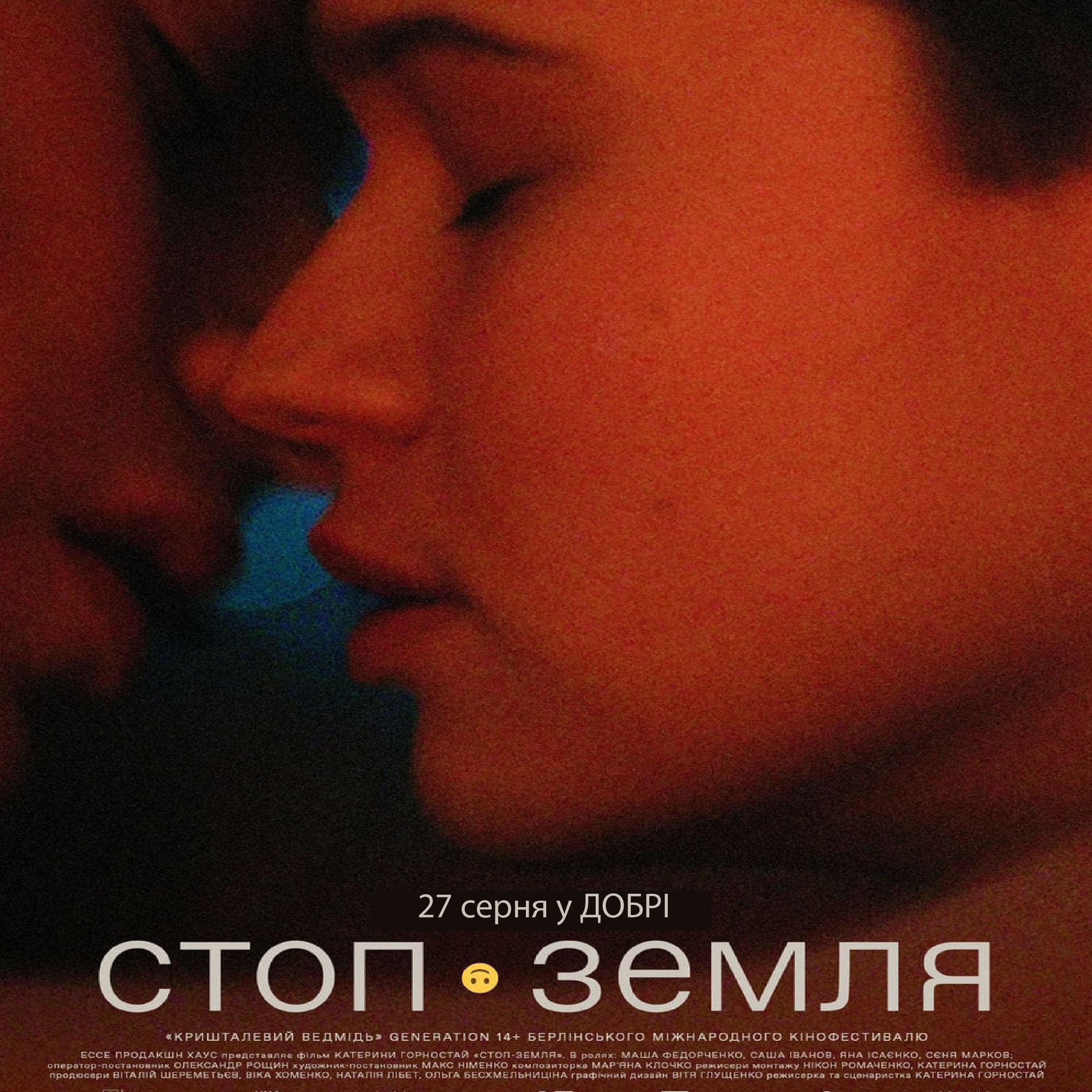 You are currently viewing КІНОПОКАЗ ФІЛЬМУ “СТОП-ЗЕМЛЯ” 27 СЕРПНЯ О 18:00